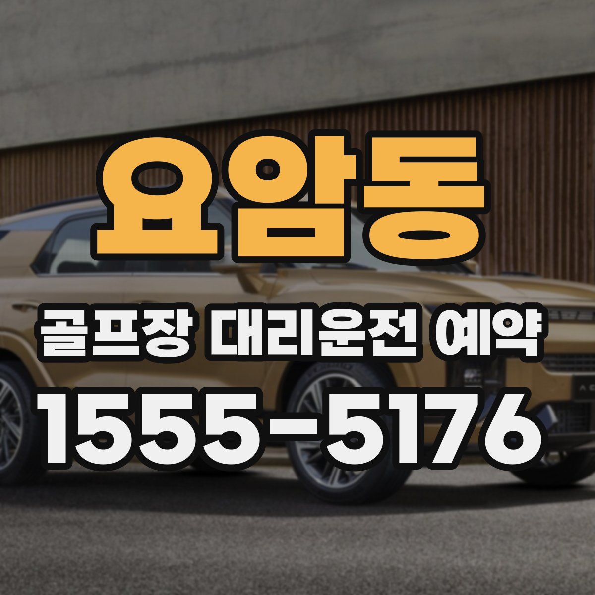 요암동 골프장 대리운전 예약