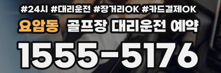 요암동 골프장 대리운전 예약