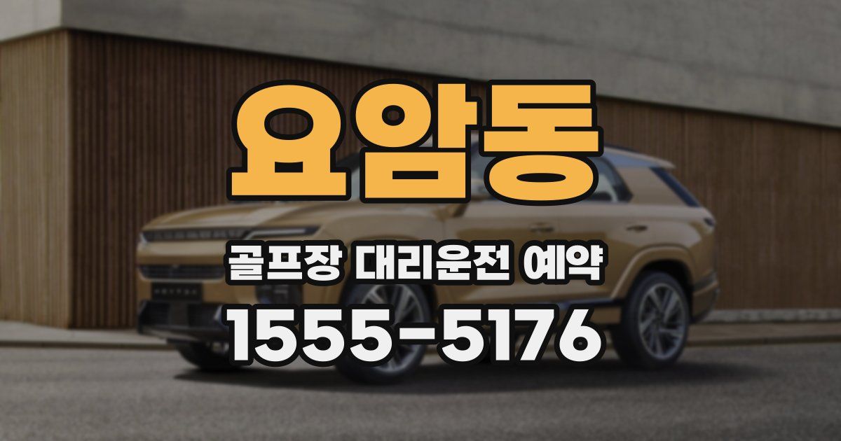 요암동 골프장 대리운전 예약