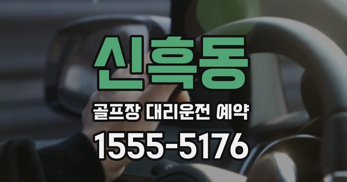 신흑동 골프장 대리운전 예약
