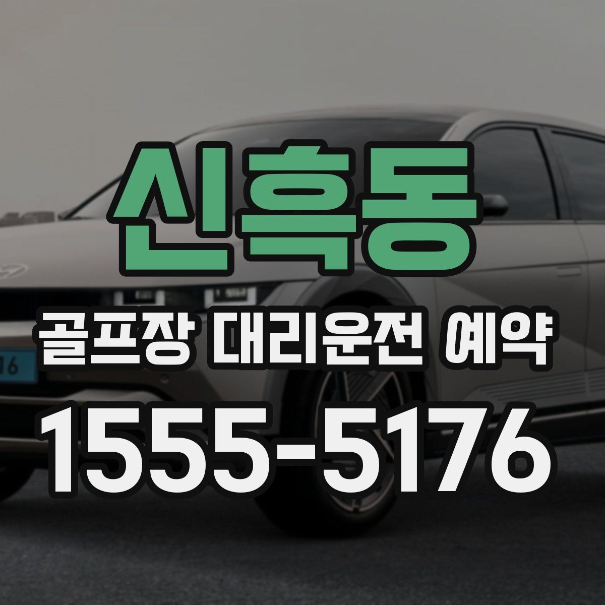 신흑동 골프장 대리운전 예약
