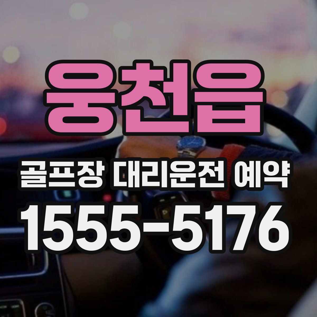 웅천읍 골프장 대리운전 예약