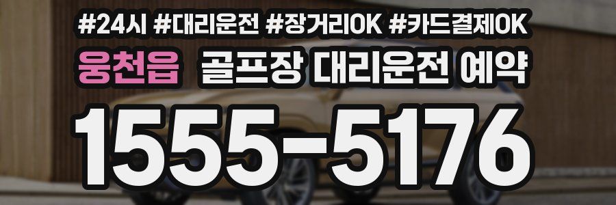 웅천읍 골프장 대리운전 예약