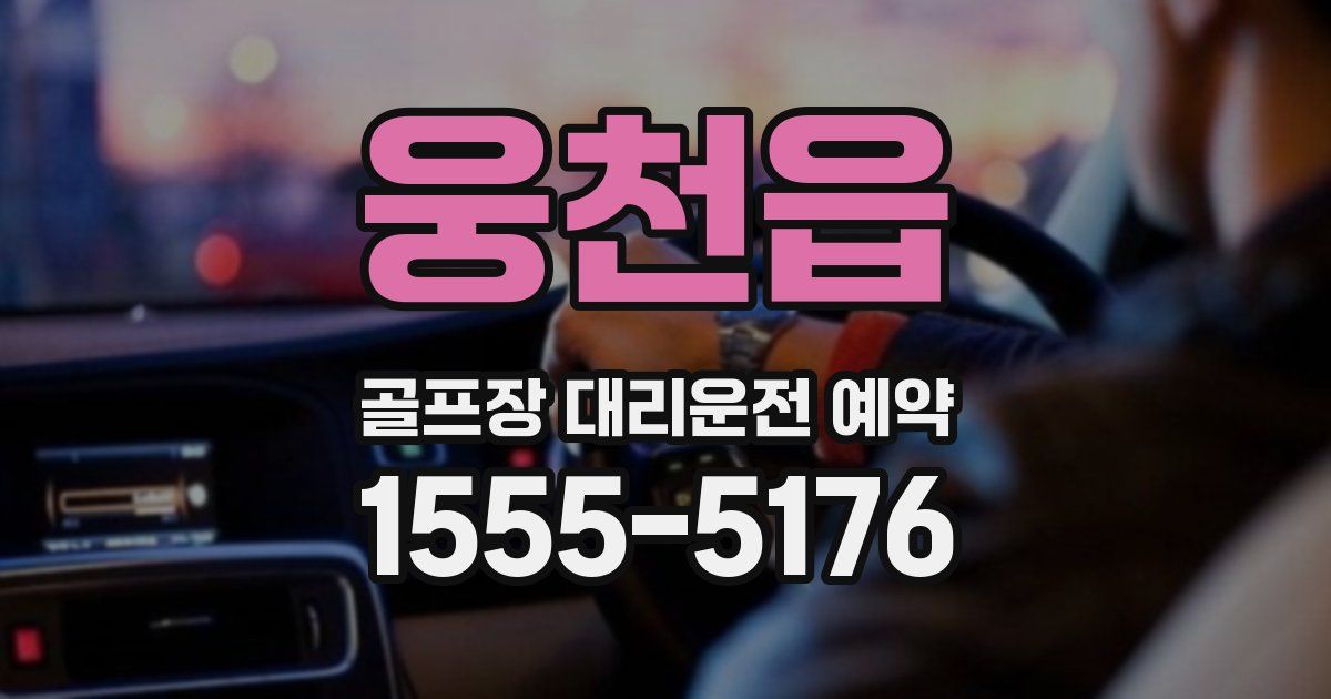 웅천읍 골프장 대리운전 예약