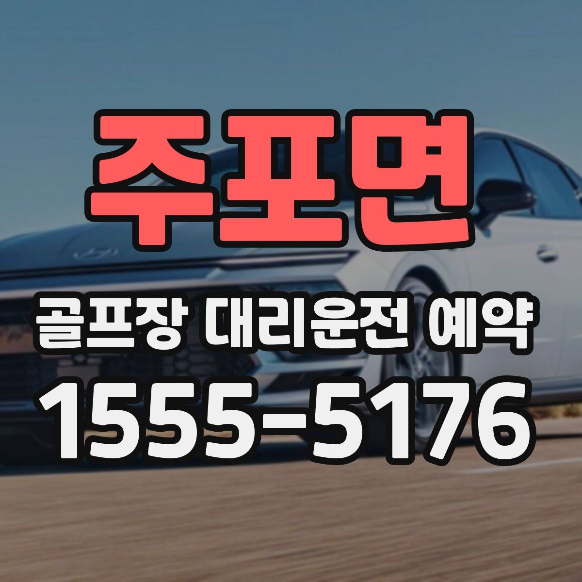 주포면 골프장 대리운전 예약