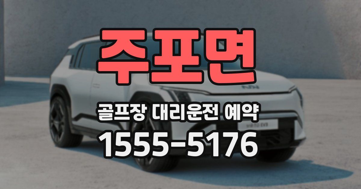 주포면 골프장 대리운전 예약
