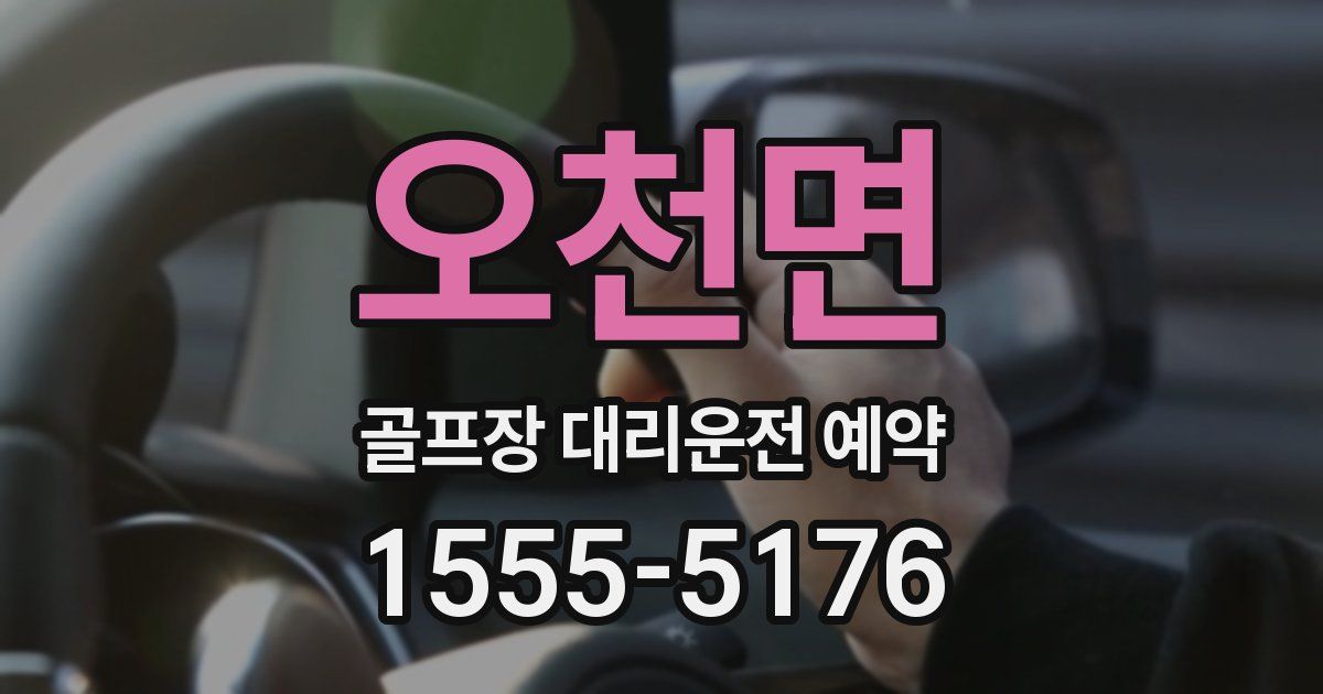 오천면 골프장 대리운전 예약