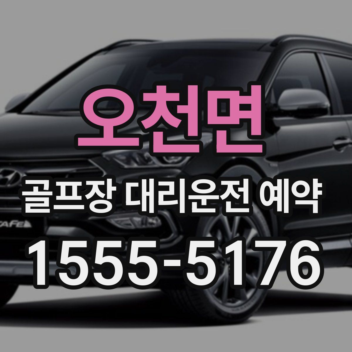오천면 골프장 대리운전 예약
