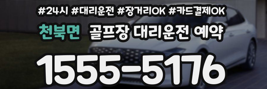천북면 골프장 대리운전 예약