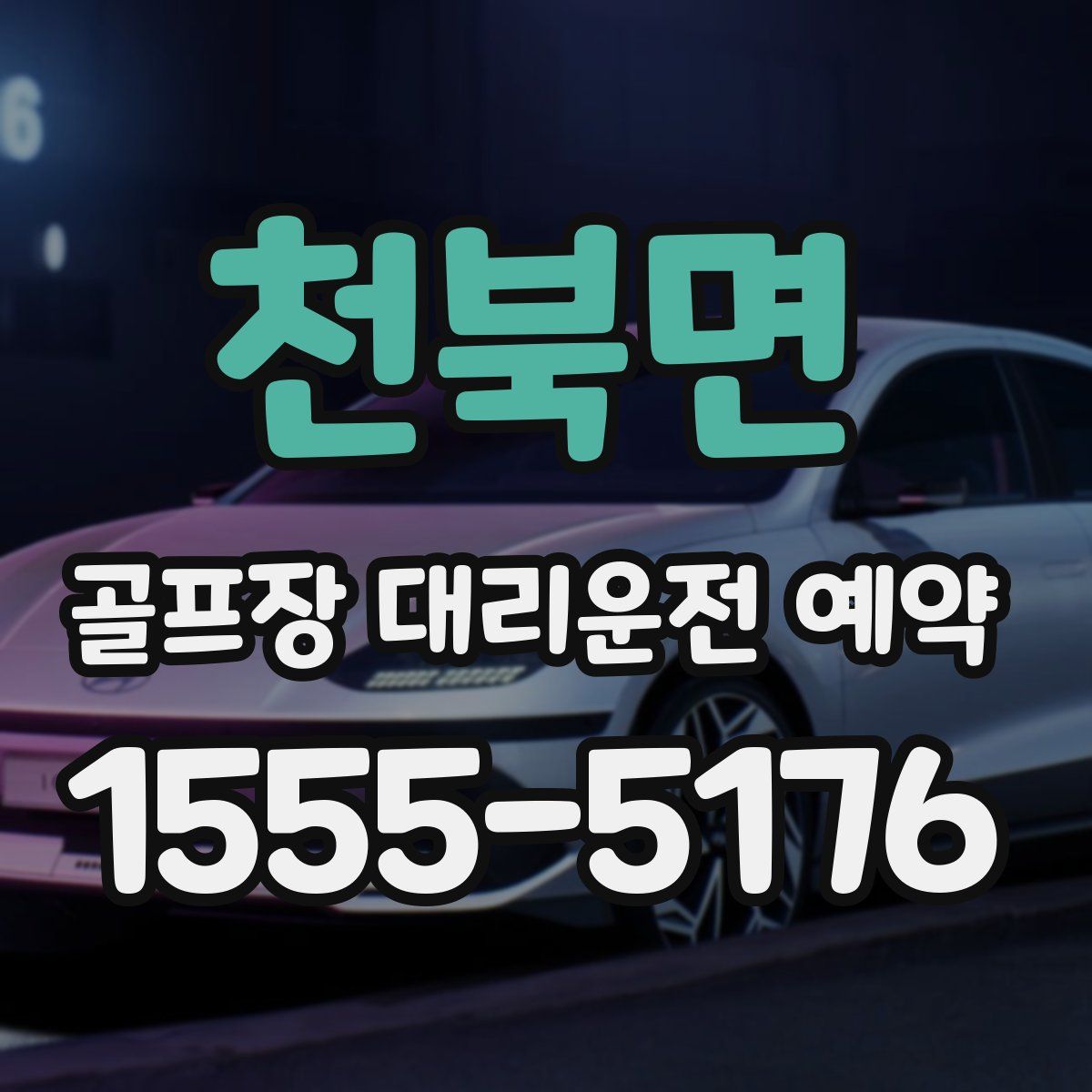 천북면 골프장 대리운전 예약