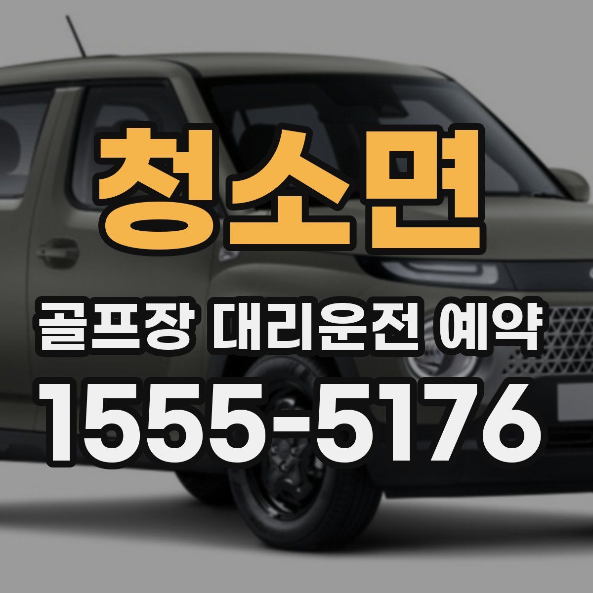 청소면 골프장 대리운전 예약