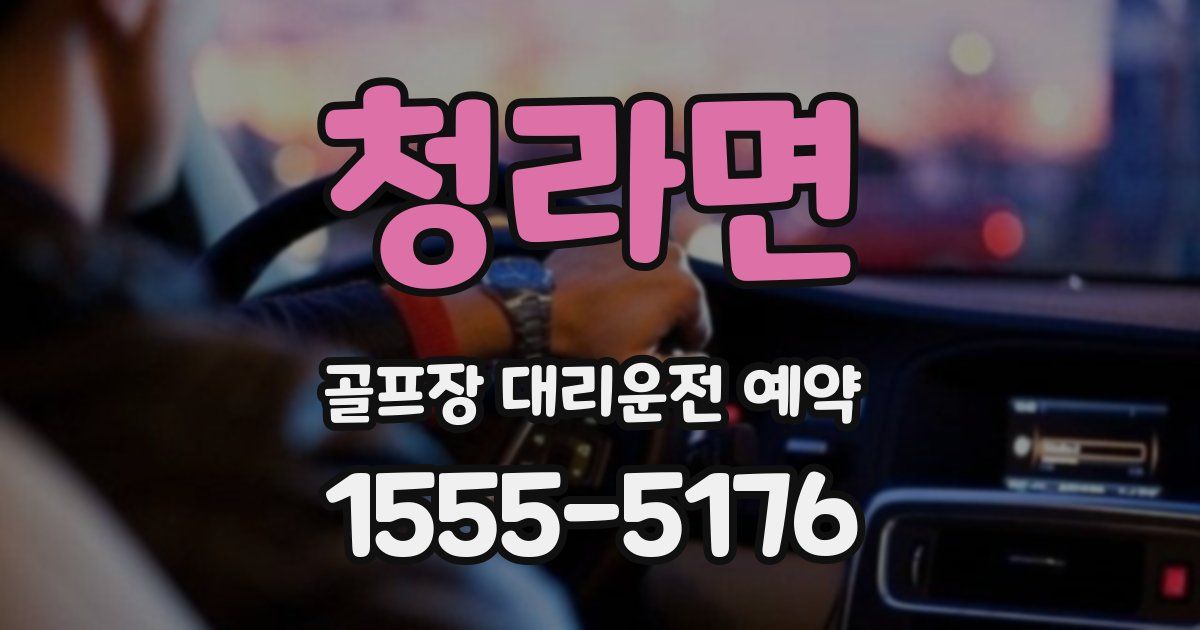 청라면 골프장 대리운전 예약