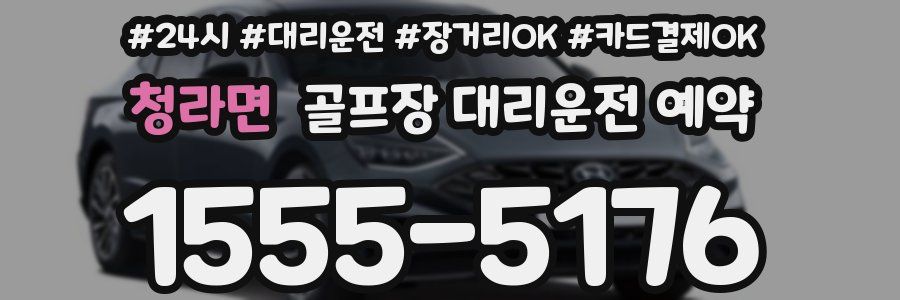 청라면 골프장 대리운전 예약