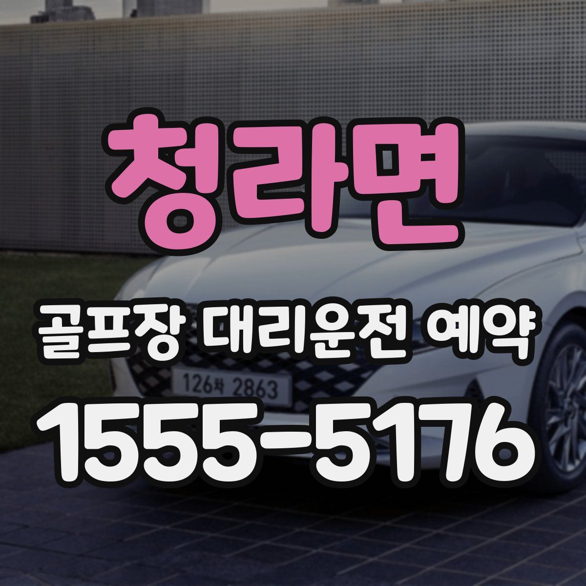 청라면 골프장 대리운전 예약