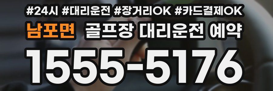 남포면 골프장 대리운전 예약