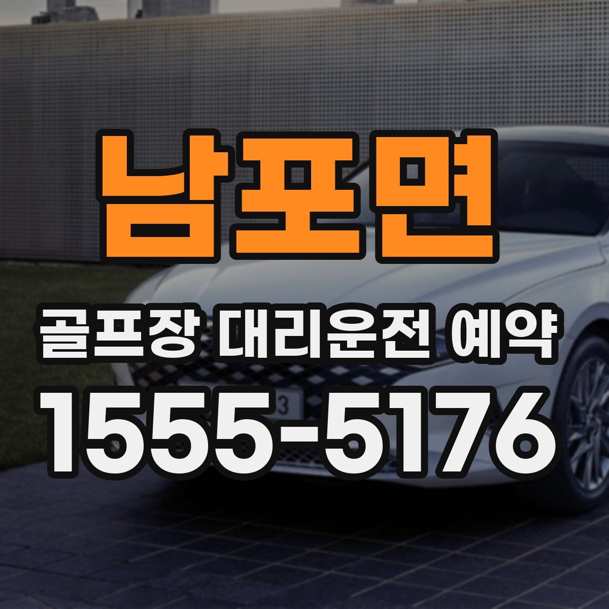 남포면 골프장 대리운전 예약