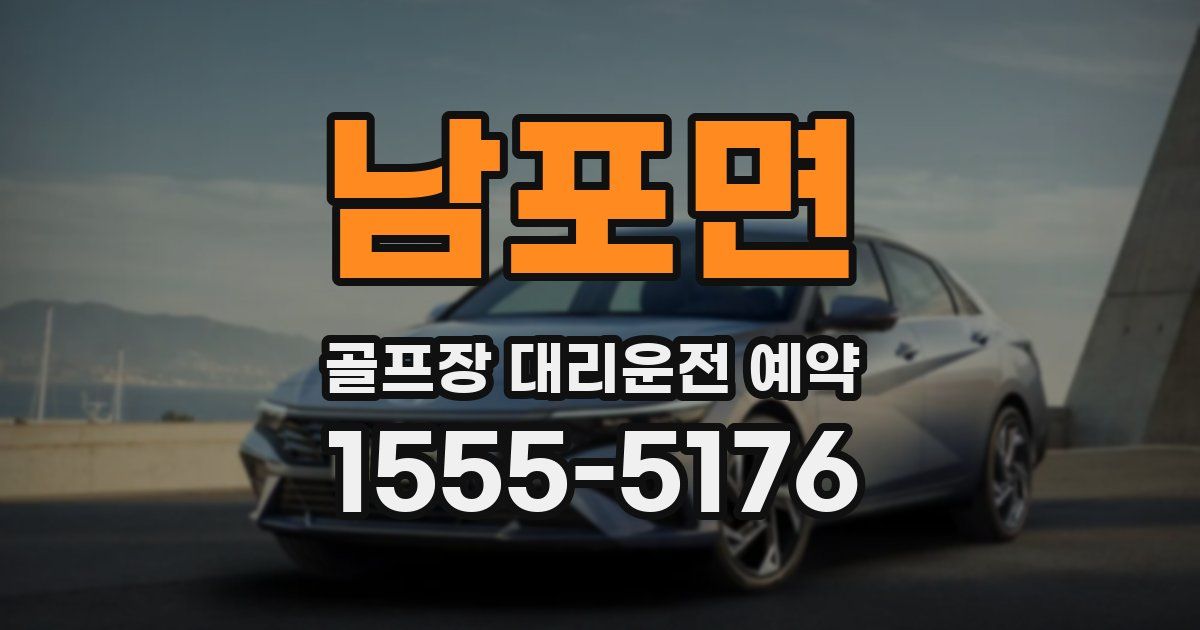 남포면 골프장 대리운전 예약