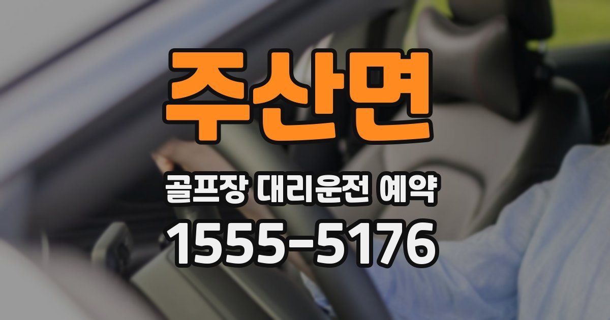 주산면 골프장 대리운전 예약