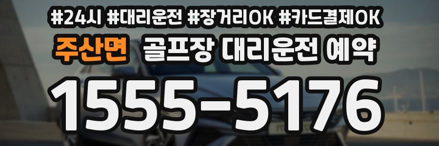 주산면 골프장 대리운전 예약