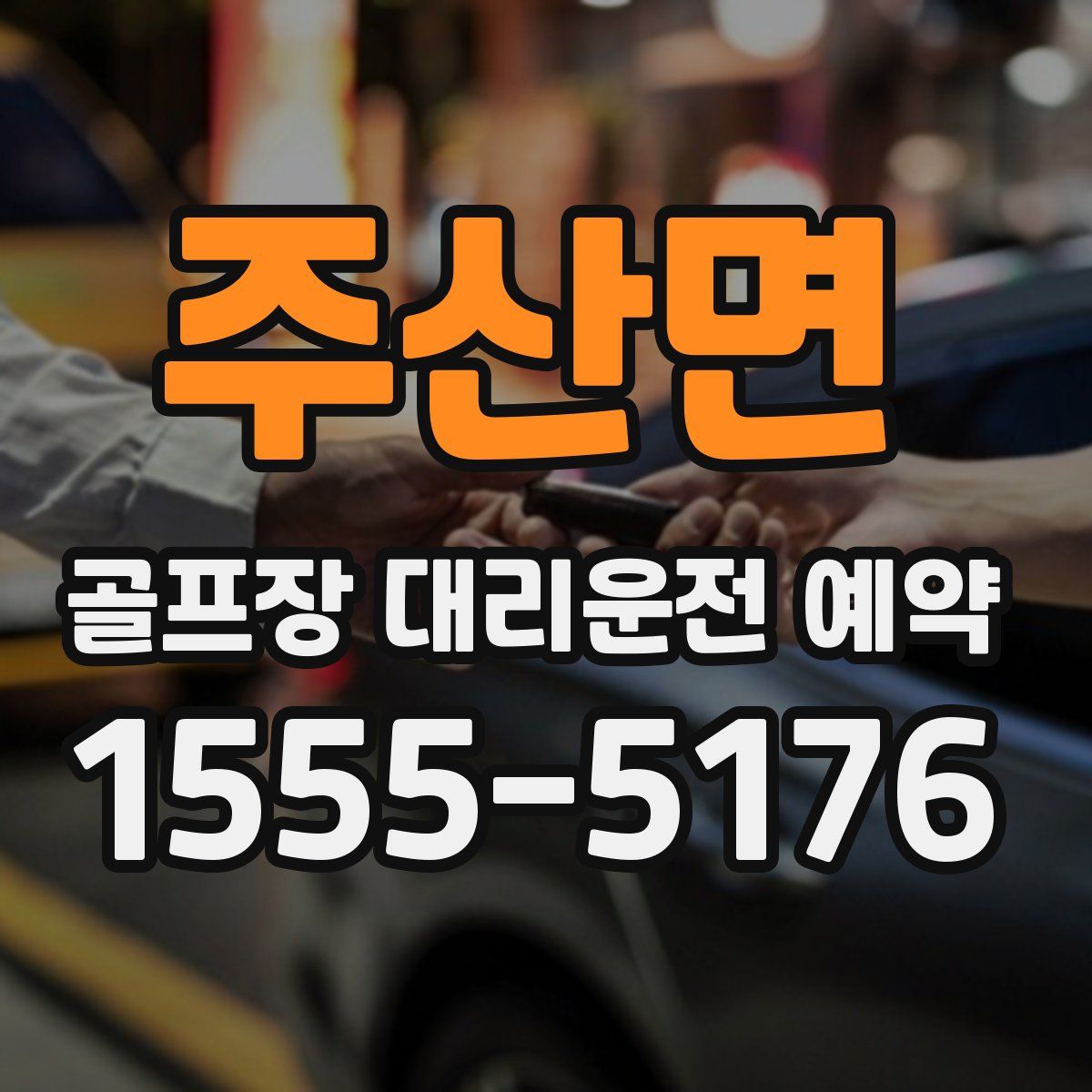 주산면 골프장 대리운전 예약
