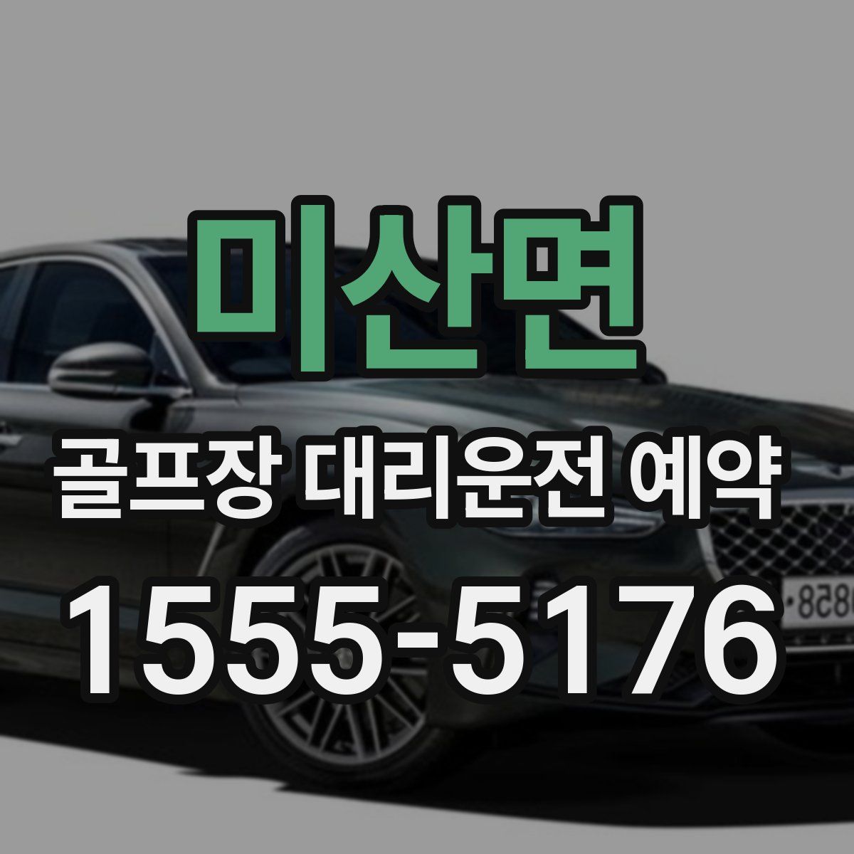 미산면 골프장 대리운전 예약
