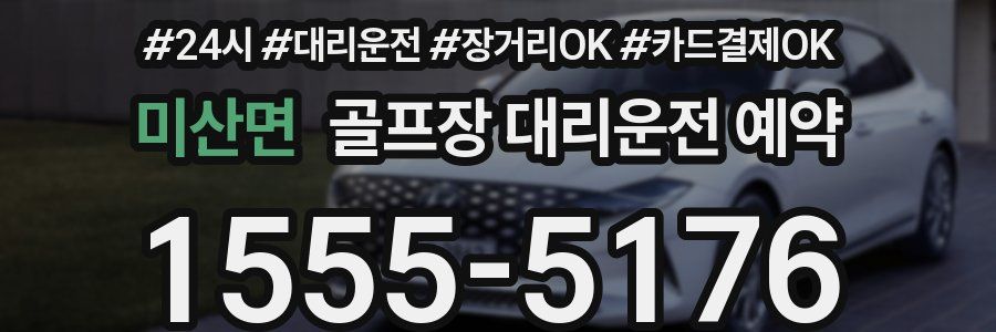 미산면 골프장 대리운전 예약