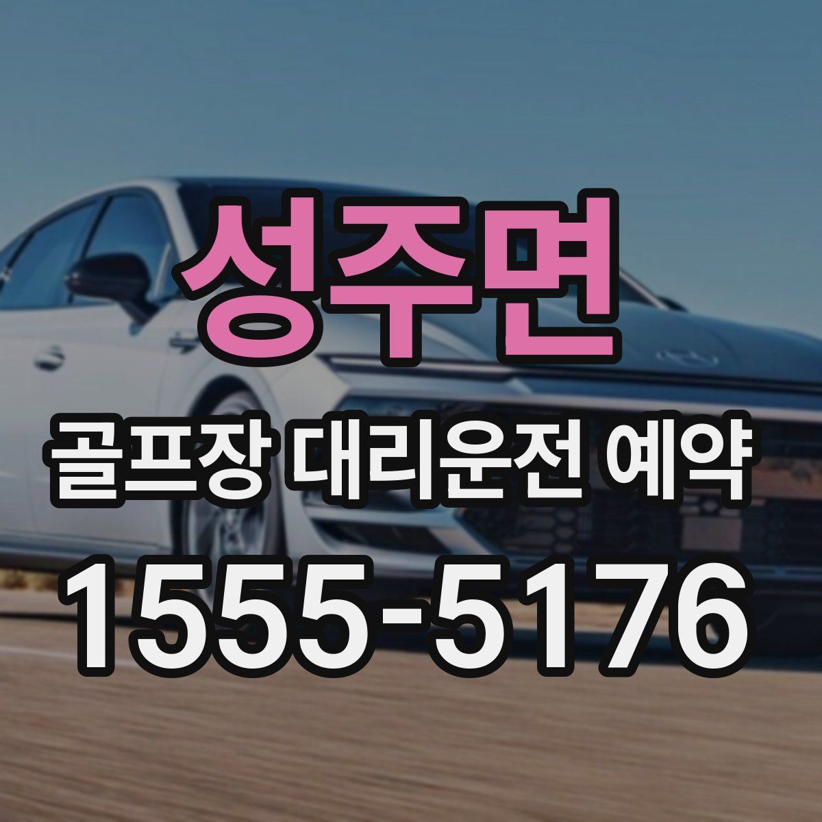 성주면 골프장 대리운전 예약
