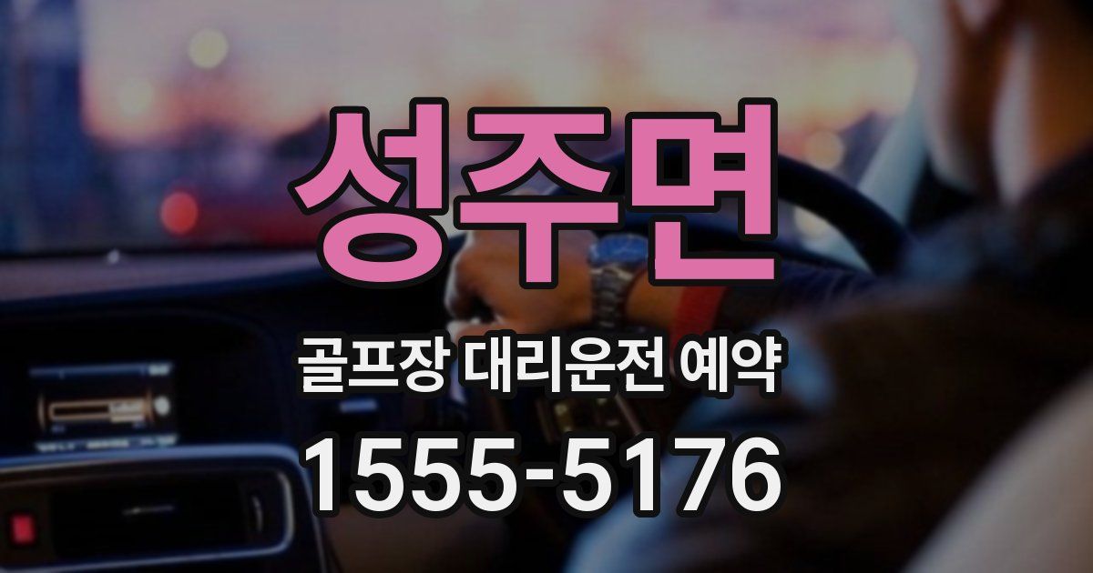성주면 골프장 대리운전 예약