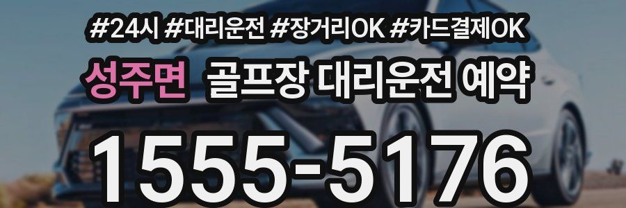 성주면 골프장 대리운전 예약
