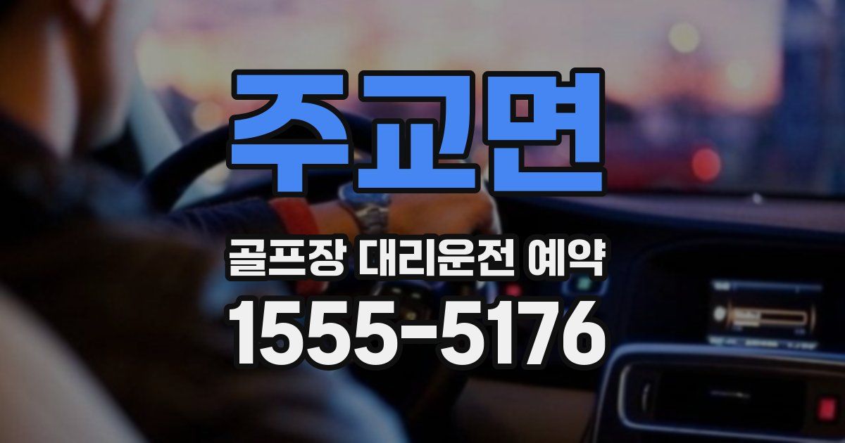주교면 골프장 대리운전 예약