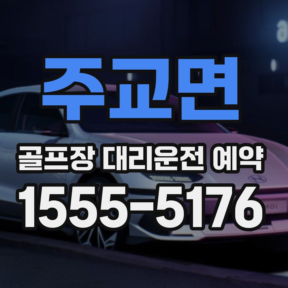 주교면 골프장 대리운전 예약