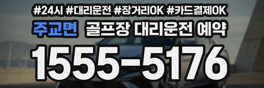 주교면 골프장 대리운전 예약