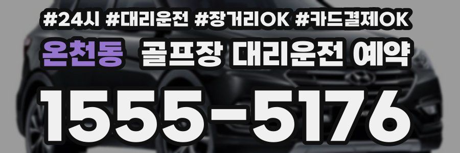 온천동 골프장 대리운전 예약