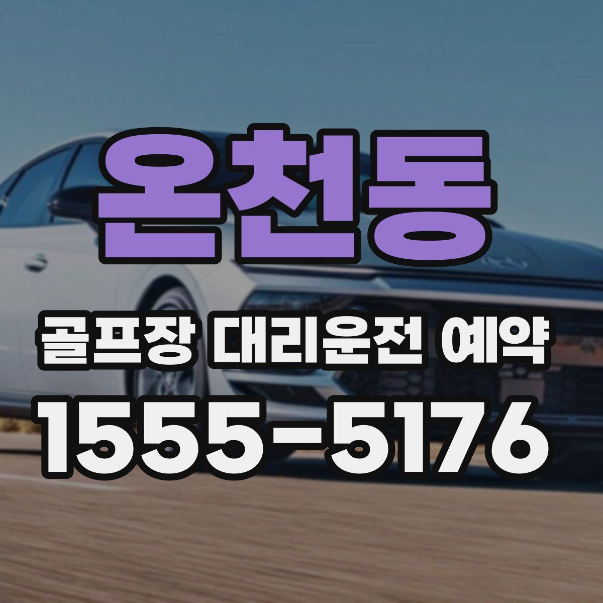 온천동 골프장 대리운전 예약