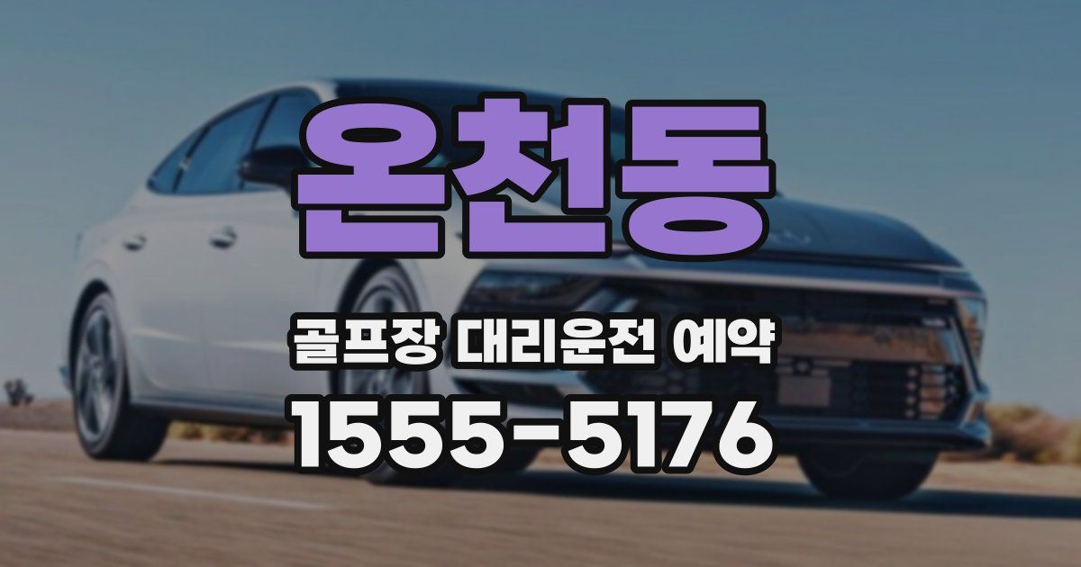 온천동 골프장 대리운전 예약