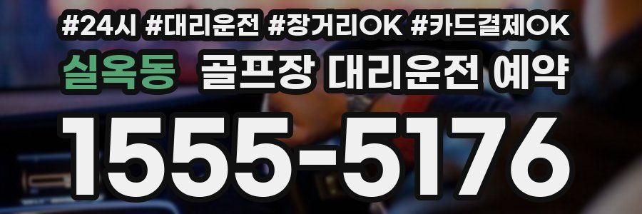 실옥동 골프장 대리운전 예약