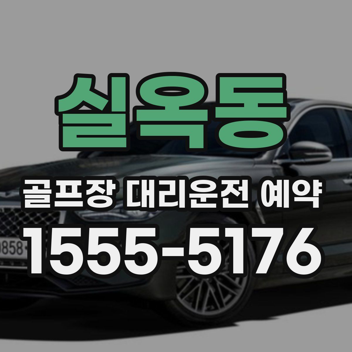 실옥동 골프장 대리운전 예약
