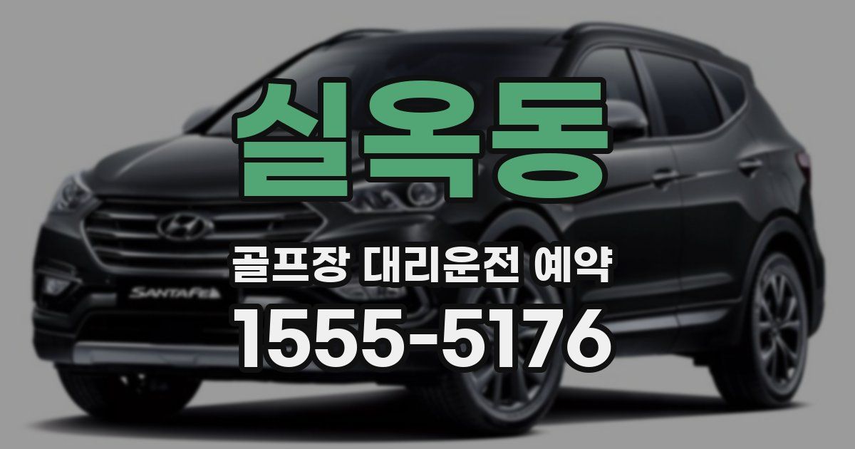 실옥동 골프장 대리운전 예약