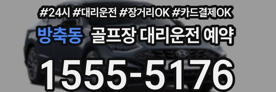 방축동 골프장 대리운전 예약