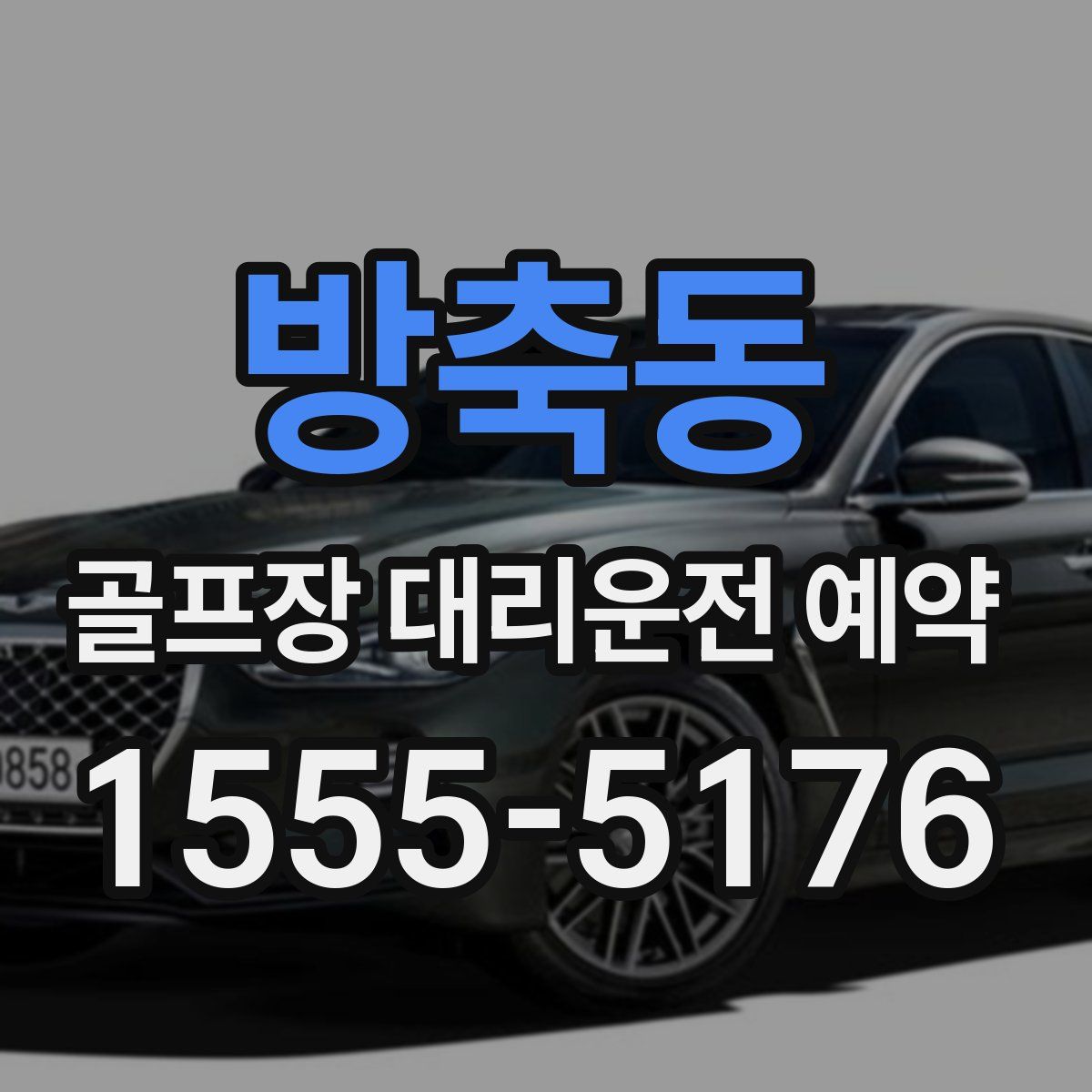 방축동 골프장 대리운전 예약