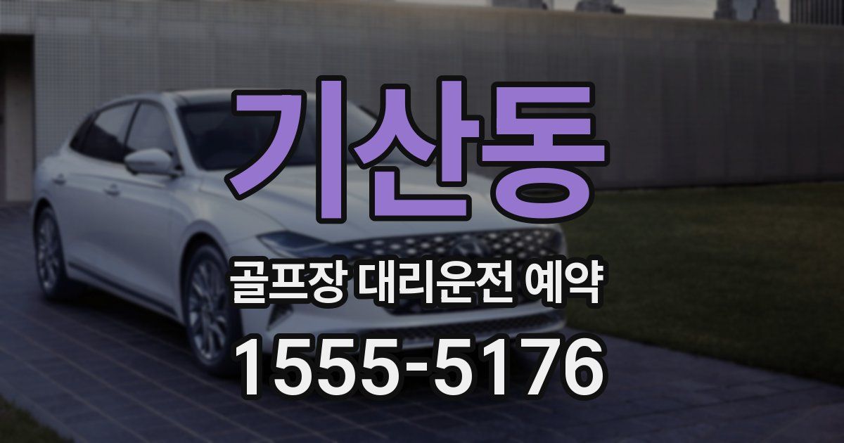 기산동 골프장 대리운전 예약