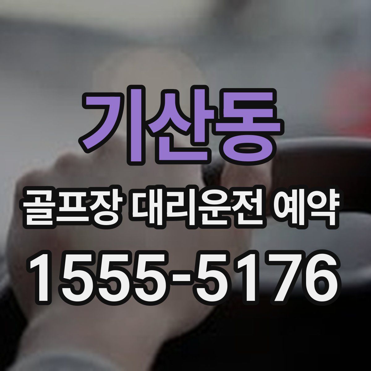 기산동 골프장 대리운전 예약
