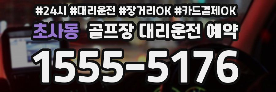 초사동 골프장 대리운전 예약