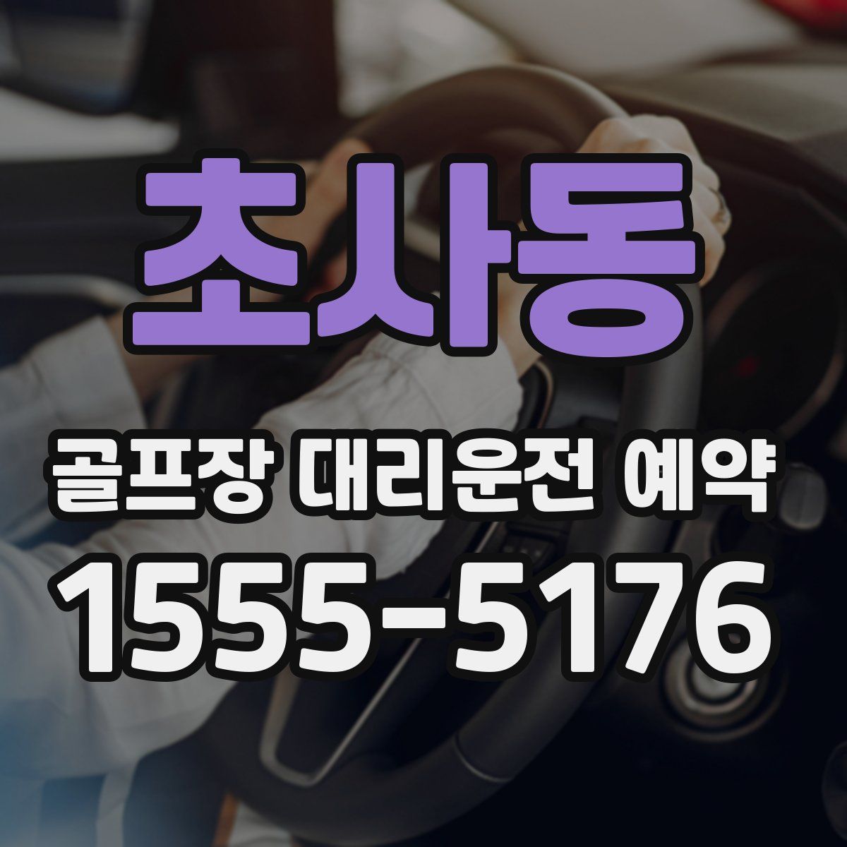 초사동 골프장 대리운전 예약