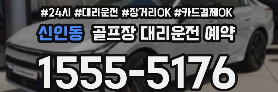 신인동 골프장 대리운전 예약