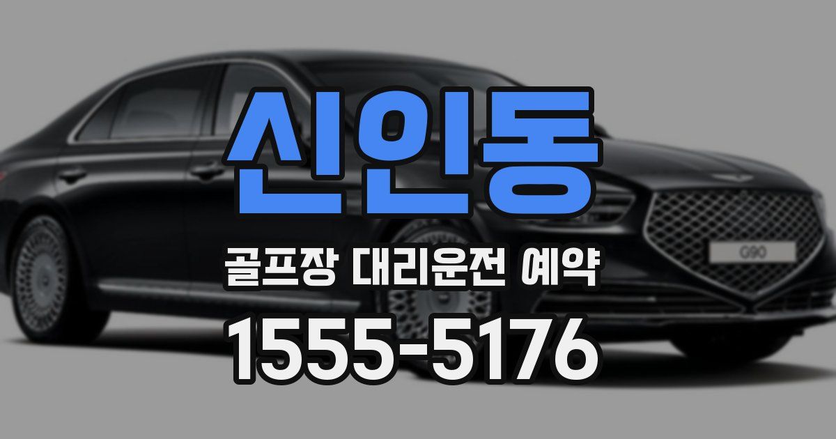 신인동 골프장 대리운전 예약