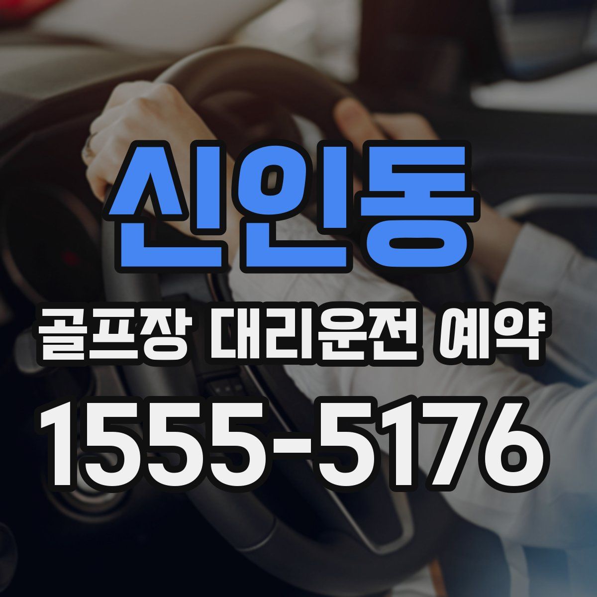 신인동 골프장 대리운전 예약