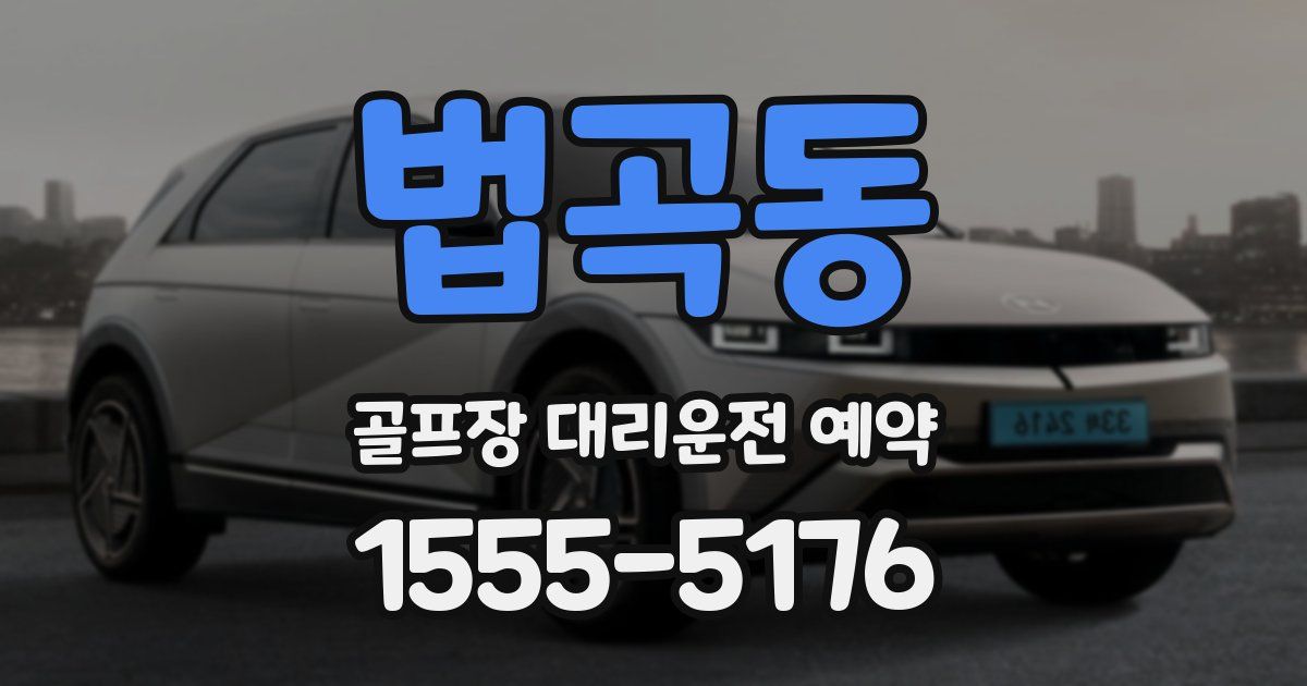 법곡동 골프장 대리운전 예약