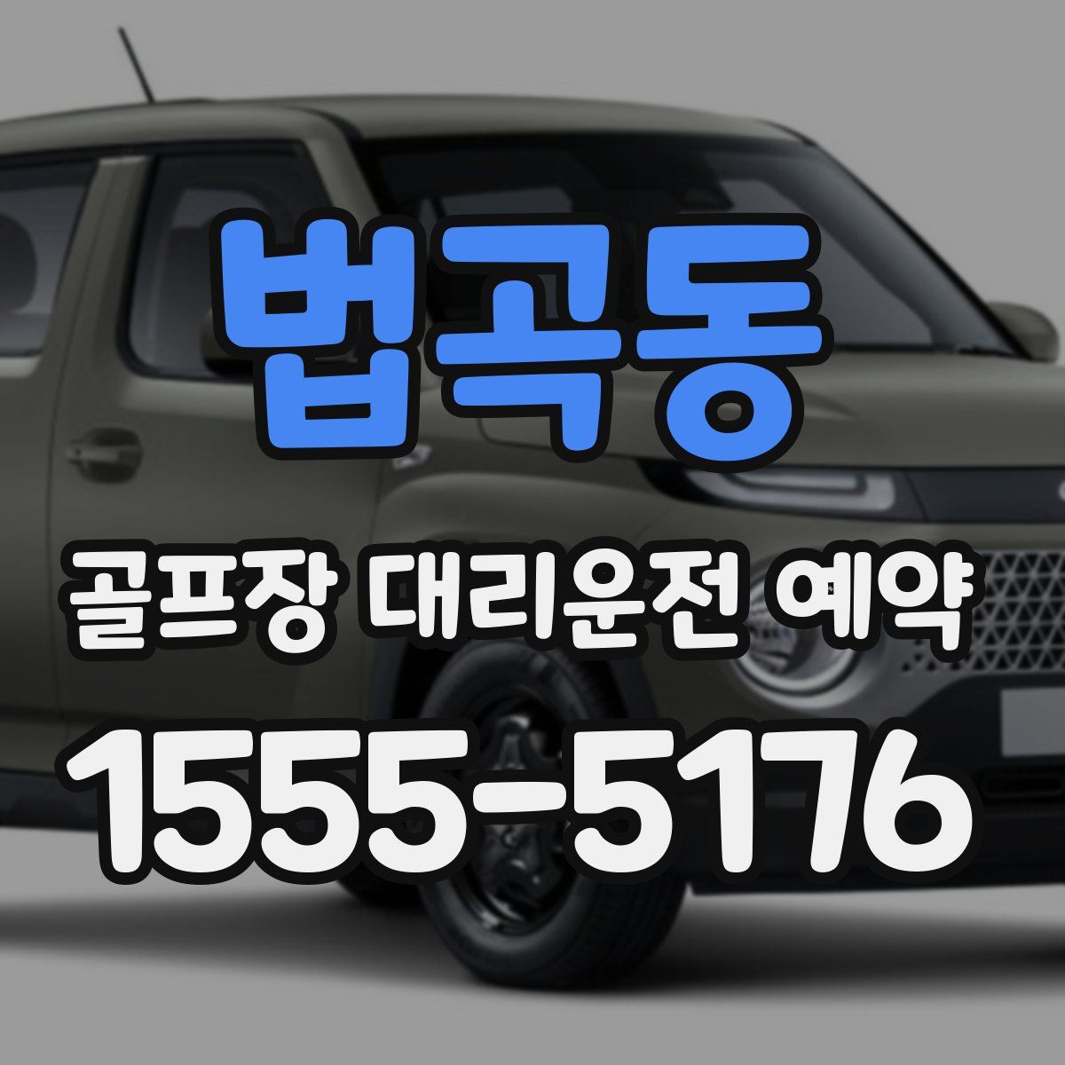 법곡동 골프장 대리운전 예약