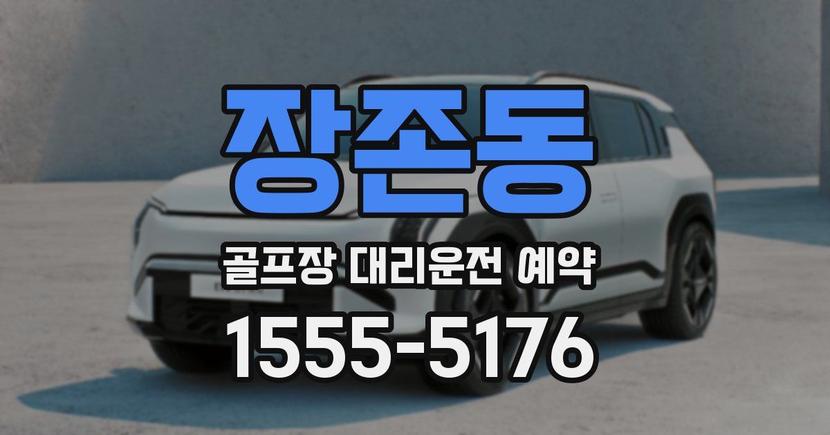 장존동 골프장 대리운전 예약